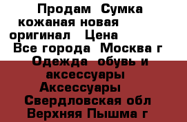 Продам. Сумка кожаная новая max mara оригинал › Цена ­ 10 000 - Все города, Москва г. Одежда, обувь и аксессуары » Аксессуары   . Свердловская обл.,Верхняя Пышма г.